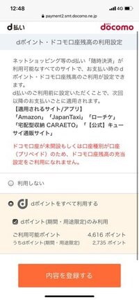 Amazonでdポイント設定をしないままd払いを した場合支払いはどう Yahoo 知恵袋