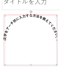 Powerpoint13で 文字をアーチ状に入力する方法を Yahoo 知恵袋