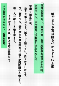 徳川家康の名言の 真らしき嘘はつくとも 嘘らしき真を語るべからずの意 Yahoo 知恵袋