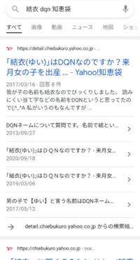 結衣 ゆい はｄｑｎなのですか 来月女の子を出産する予定です 主 Yahoo 知恵袋