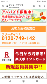 デイリーヤマザキの問い合わせ先はどこですか 問い合わせ Yahoo 知恵袋
