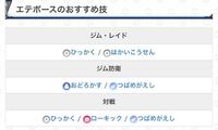 ポケモンgoのエテボース やつあたりを消して他の技にしたいのですがオス Yahoo 知恵袋