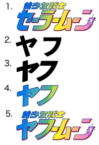 こんな感じで セーラームーンの字体で好きな文字を入力する方法を教えてください Yahoo 知恵袋