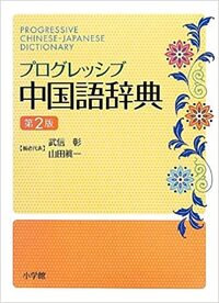中国語を勉強したくなり 基礎がわかるはじめての中国語 Yahoo 知恵袋