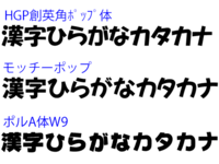 Hgp創英角ポップ体に似ているフォントを教えてください あくまで主観 Yahoo 知恵袋