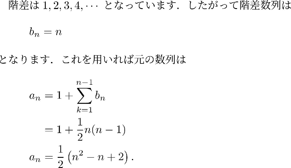 あやページ 数列aₙ:1,2,4,7,11…について、階差数列を用いて一般項を求めてく