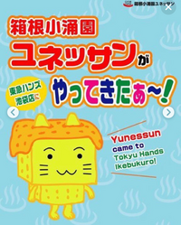 このキャラクターは何ですか 箱根小涌園 ユネッサン のキャラ Yahoo 知恵袋