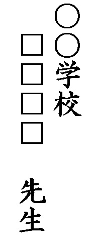 教育実習のお礼状について 教育実習のお礼状を手渡しで渡すことができず 郵 Yahoo 知恵袋