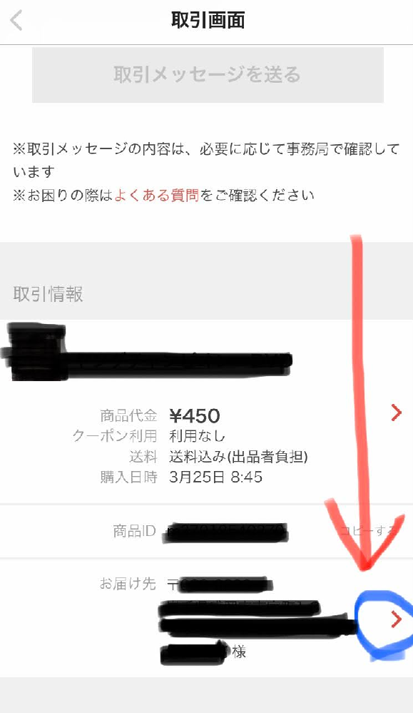 メルカリゆうゆうメルカリ便商品購入後の住所変更についてお聞きしたい