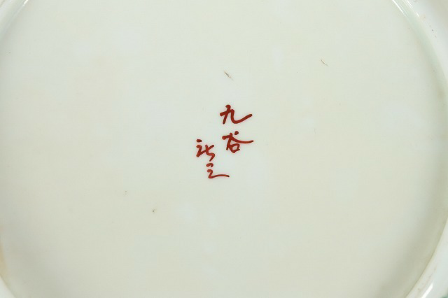 九谷焼みたいですが、九谷の先が読めません、、、読める方