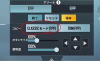 Pubgモバイルでアリーナとclassicのボタン配置を全く一緒に Yahoo 知恵袋