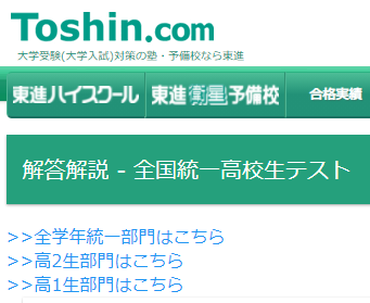東進の全国統一高校生テストを受けたのですが、解答はどこで見ることが