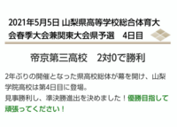 高校総体のサッカー山梨県予選でなぜ山梨学院は帝京三に不戦敗だったので Yahoo 知恵袋