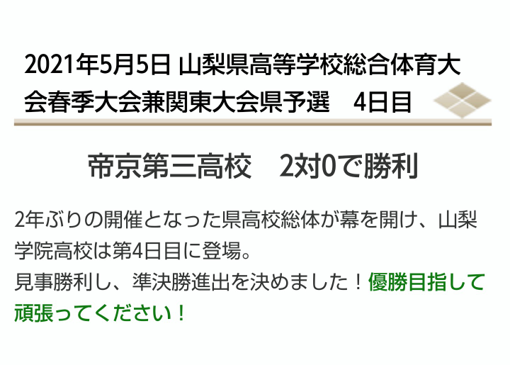 高校総体のサッカー山梨県予選でなぜ山梨学院は帝京三に不戦敗だったので Yahoo 知恵袋