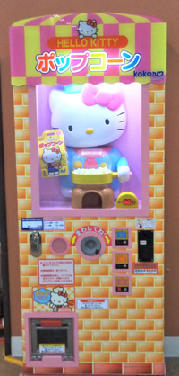 ゲーセンに昔からキティちゃんのポップコーンありますけど ゲーセン ポップコ Yahoo 知恵袋