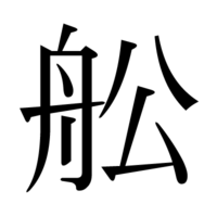 この漢字は一体何と読むのでしょうか 左側の部首が 舟 右側の部首が 公 Yahoo 知恵袋