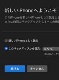 新しいiphoneとして設定 という項目はまだありますか Yahoo 知恵袋