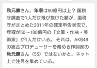 下衆な質問だけど 秋元康の年収どのくらいだと思いますか 5 Yahoo 知恵袋