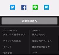 ニコニコ動画の チャンネル会員 を 退会する時って どういう手続きが Yahoo 知恵袋