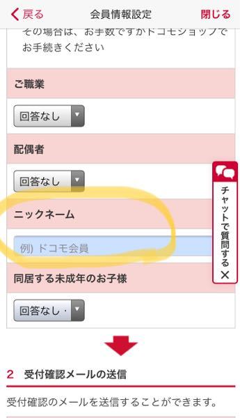 マイドコモでニックネームが未設定様になってしまうのですが、ニックネ