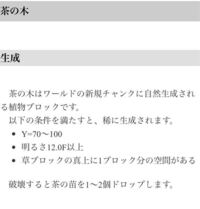 マイクラのsakuramodを入れて遊んでいるのですが 緑茶の茶葉の入手方法が Yahoo 知恵袋