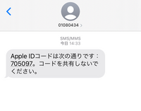メッセージで、突然、｢AppleIDコードは次の通りです。33642