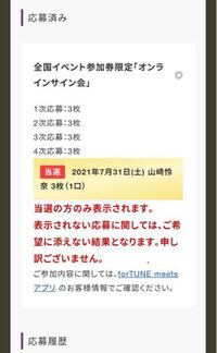 オンラインサイン会の当落の結果がわからないのですが これは Yahoo 知恵袋