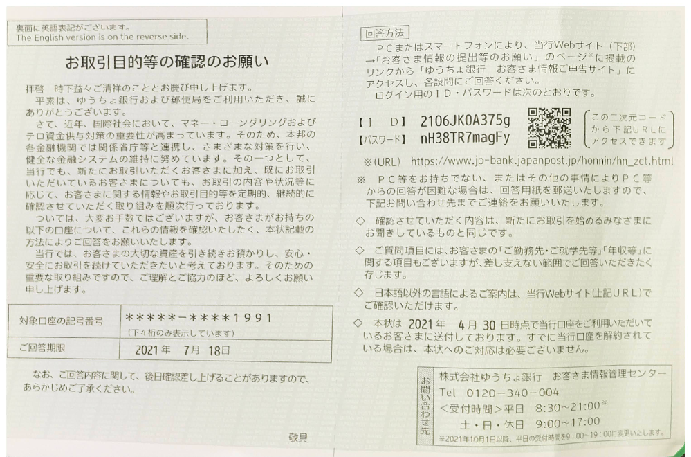 ゆうちょ銀行からの通知。「お取引目的等の確認のお願い」必ず返信する 