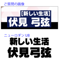 あんスタのガチャ結果の名前部分で使われているフォントが知りたいです 似た Yahoo 知恵袋