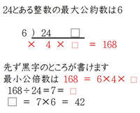 小学校６年生の算数の問題です 24とある整数の最大公約数は６ 最小公倍 Yahoo 知恵袋