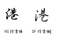 港 という字のさんずいがにんべんになった漢字って何と読むのでし Yahoo 知恵袋