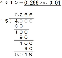 4 15の筆算を教えてください 割り切れないので商は小数第３ Yahoo 知恵袋