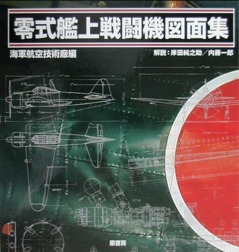 ○ 零式艦上戦闘機図面集、海軍航空技術廠 編、零戦、ゼロ戦 - ノン