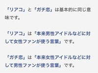 ガチ恋は男性から女性 リアコは女性から男性 Yahoo 知恵袋