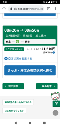 えきねっとについて 東北新幹線を事前予約しようと思いまし Yahoo 知恵袋