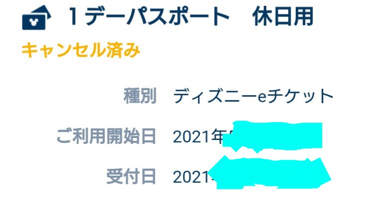 ディズニーチケット返金されたらアプリの画面がキャンセル済みになりますか Yahoo 知恵袋