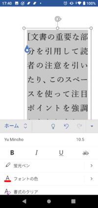 Androidのwordで テキストボックスの文字を大きくしたりフォ Yahoo 知恵袋