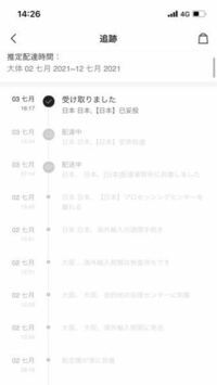Sheinの追跡の画面なのですが ここから後何日ぐらいで届くか分かりますか Yahoo 知恵袋