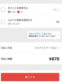 メルカリで物を購入したのですが 支払いにメルカリポイントを使いたいです Yahoo 知恵袋