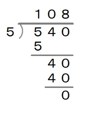 割り算の筆算で540 5など途中で0が立つのはどうしてでしょうか ま Yahoo 知恵袋