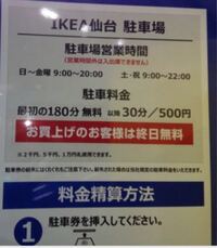 Ikea仙台店の駐車場について Ikeaの駐車場は閉店後もとめて Yahoo 知恵袋