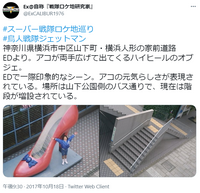 ジェットマン のedでアコが出てくるところにある大きい靴のモニュメントは Yahoo 知恵袋