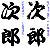 千社札で使う筆で書いたような文字のフォントを探しているのですが お Yahoo 知恵袋