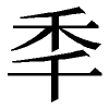 のぎへんの下に干がつく漢字は何と読みますか 季 この字の 子 の部 Yahoo 知恵袋