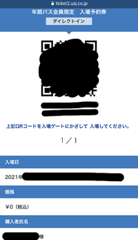 ユニバの年パス会員の入場予約券買ったんですけど Qrコードの画面スクショ Yahoo 知恵袋