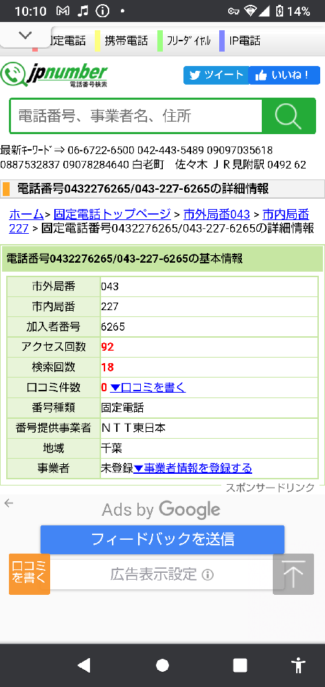 0432276265から電話が来ました、どちら様？。知っている方い