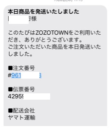 至急】送り状番号と認証番号はどこで確認出来るんですか？ - ZOZOT