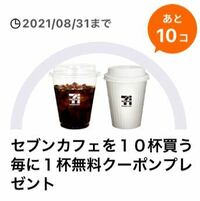 至急です セブンイレブンのコーヒーの回数券は売ってありますか Yahoo 知恵袋