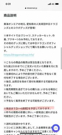 先程東海オンエアのグッズを購入したのですが、いつ頃に配達が完了する