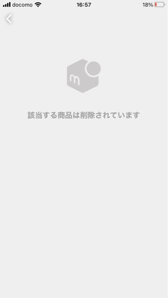 メルカリで公開停止されたものって他の人からはどのように表示される